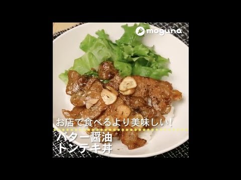 お店で食べるより美味しい！ バター醤油トンテキ丼