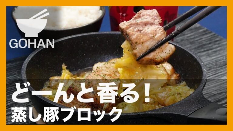 【簡単レシピ】どーんと香る！『蒸し豚ブロック』の作り方 【男飯】