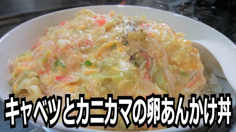 「キャベツとカニカマの卵あんかけ丼」を作って食べる動画