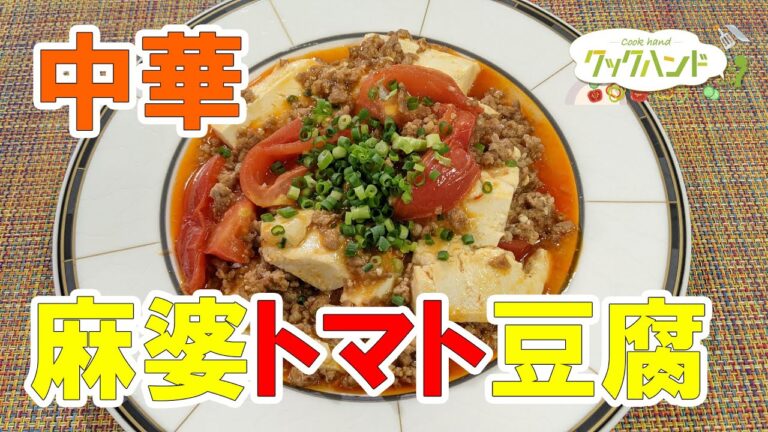 【中華料理】麻婆トマト豆腐の作り方（クックハンド2021/8/31放送）