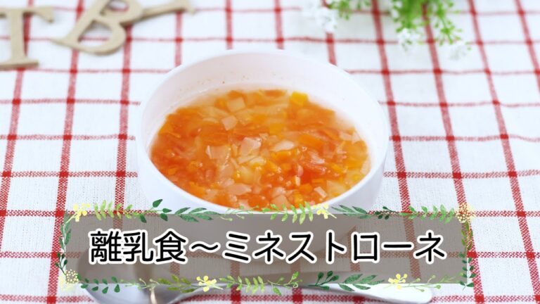 【離乳食中期】ミネストローネ