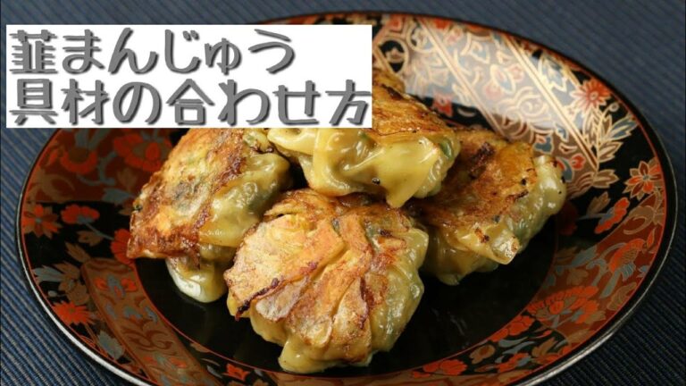 韮まんじゅう 作り方 具材合わせ