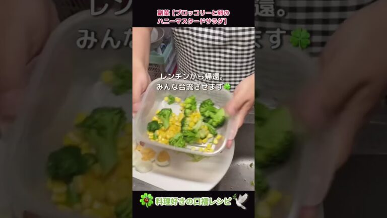 簡単だけど美味すぎる【ブロッコリーと卵のハニーマスタードサラダ】#shorts #料理 #レシピ