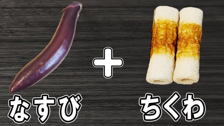 【お弁当おかず】なすとちくわの煮浸しの作り方！冷めても美味しい簡単レシピ！冷蔵庫にあるもので簡単おいしい節約料理/旦那弁当/毎日弁当/なすびレシピ/ちくわレシピ/作り置きレシピbento