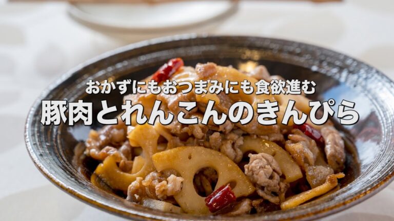おかずにもおつまみにも食欲進む【豚肉とれんこんのきんぴら】