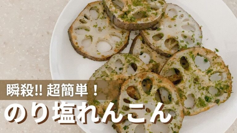 超簡単！瞬殺！のり塩れんこん