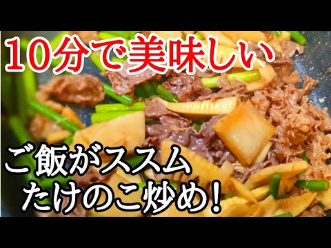 手軽に作れて絶品！たけのこと牛肉の炒め物がシャキシャキで止まらない簡単おかずレシピ