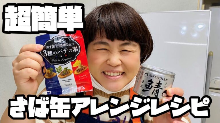 【さば缶】で作る簡単オシャレ料理！