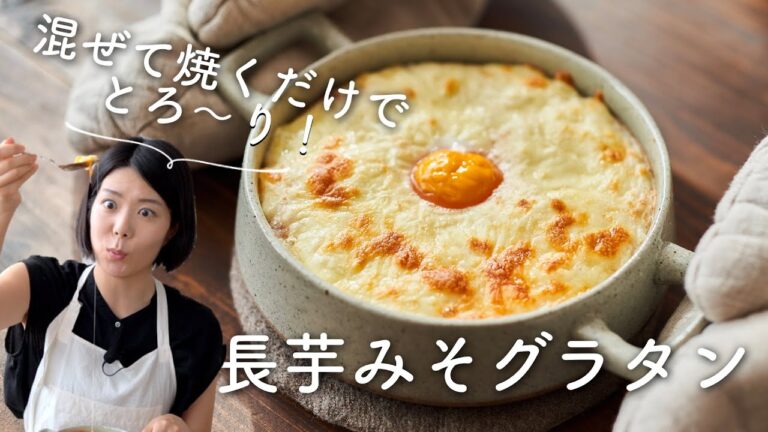 【混ぜて焼くだけ！】とろ〜り長芋みそグラタンのレシピ・作り方
