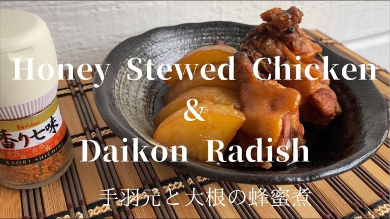[Honey Stewed Chicken&Daikon Radish]手羽元と大根の蜂蜜煮