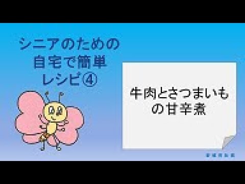 シニアのための自宅で簡単レシピ４「牛肉とさつまいもの甘辛煮」