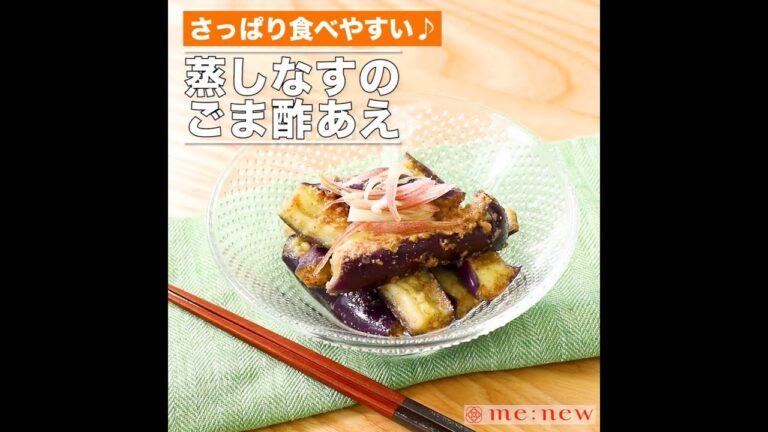 蒸しなすのごま酢あえ