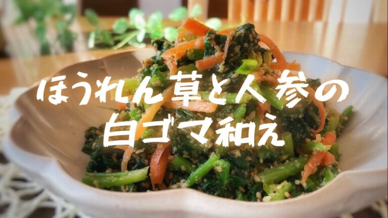 【レシピ】ほうれん草と人参の白ゴマ和え