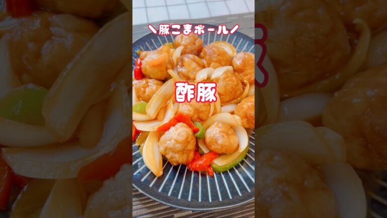 【豚こまボールの酢豚】#豚肉  #酢豚 #おかずレシピ  #shorts
