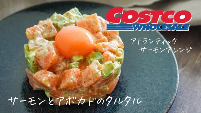 アトランティックサーモンで作るサーモンとアボカドのタルタル【コストコ購入品／コストコアレンジ】