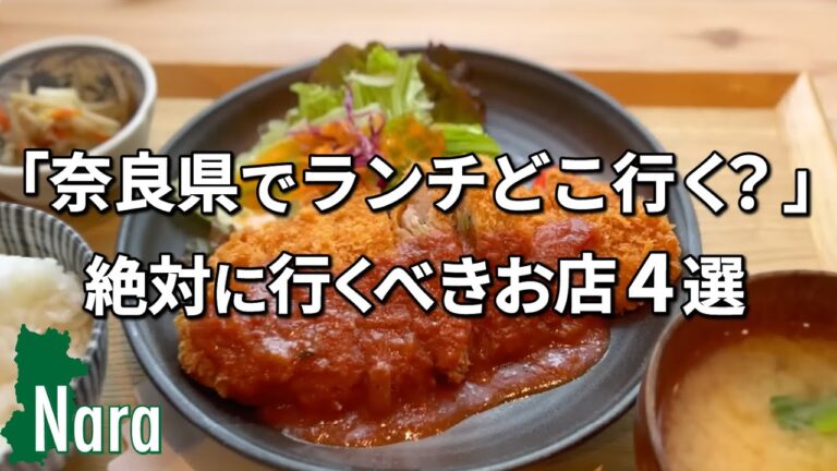 【奈良ランチ】「奈良県でランチどこ行く？」って聞かれたら、僕が絶対候補にあげるお店4選！