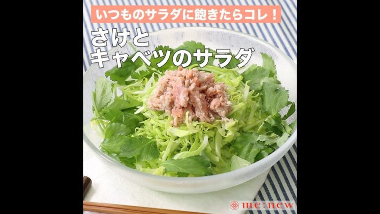 さけとキャベツのサラダ