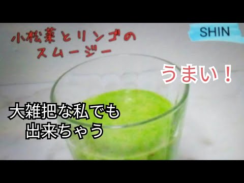 【簡単!】小松菜とリンゴのスムージー