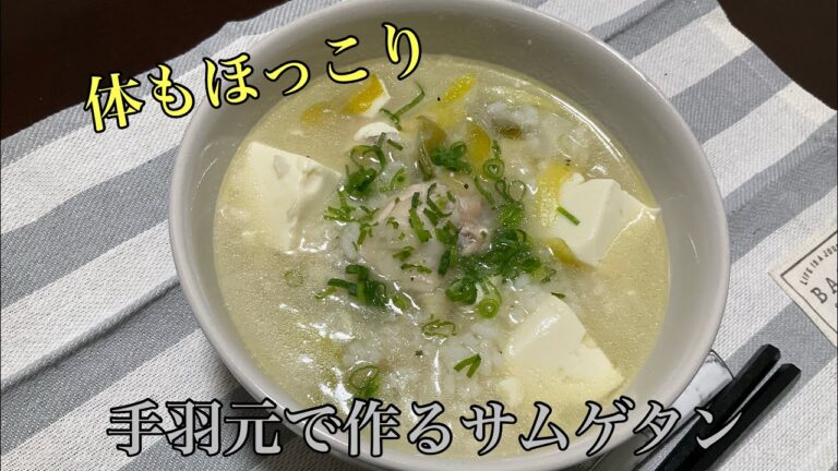 韓国料理『手羽元のサムゲタン風』