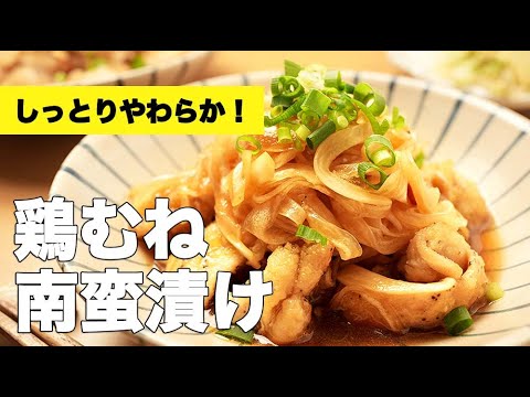 新玉ねぎたっぷり！柔らかく仕上がる【鶏むねの南蛮漬け】のレシピ