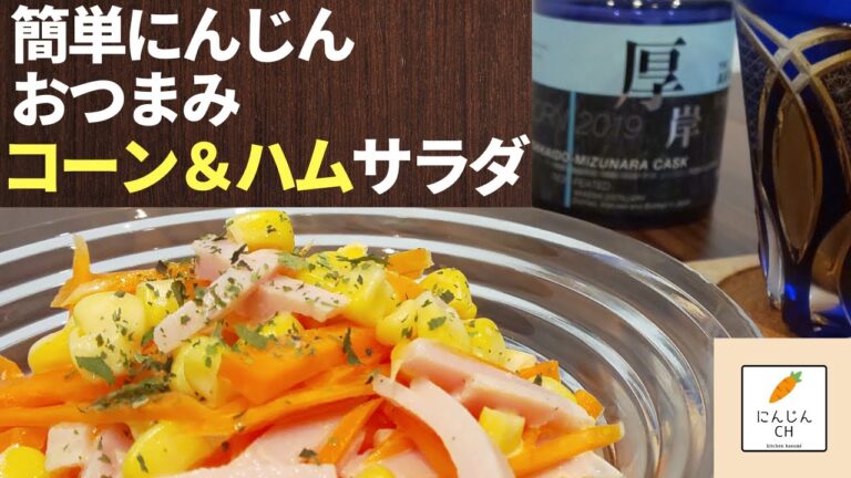 【簡単おつまみ】#6 コーン＆ハムのさっぱりにんじんサラダ♪切って混ぜるだけ!!すし酢が美味しさの決め手です♬