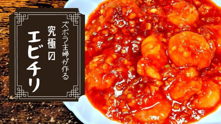 【料理動画】市販のソース不要！簡単に作れる究極のエビチリ！！