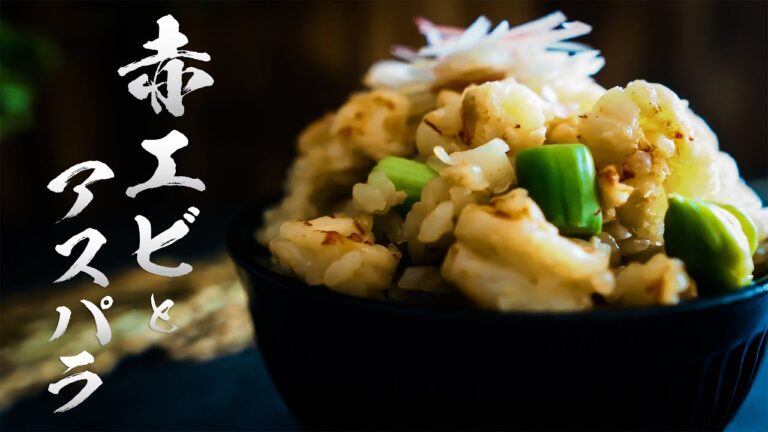 エビスープで炊くご飯が旨すぎた。ぷりぷり赤エビとアスパラの炊き込みご飯の作り方　How to make mixed rice with shrimp & asparagas.