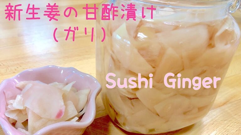 【新生姜の甘酢漬け】簡単 作り方♪