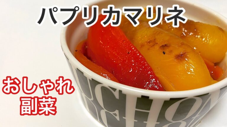パプリカのマリネの作り方　『オシャレな副菜　サラダに添えて素敵な食卓♡』