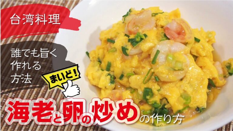 【台湾料理】えび卵炒めを簡単に誰でも美味しく作れる方法！ポイントを押さえるだけでお店に負けない味を再現できます(蝦仁炒蛋/中華料理)
