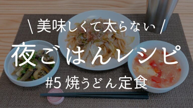 [ 健康な食事 ] 焼きうどん＋2品献立。管理栄養士だけが知ってる美味しいのに太らない秘密の夜ごはんレシピ。[ 2021/04/22 ]