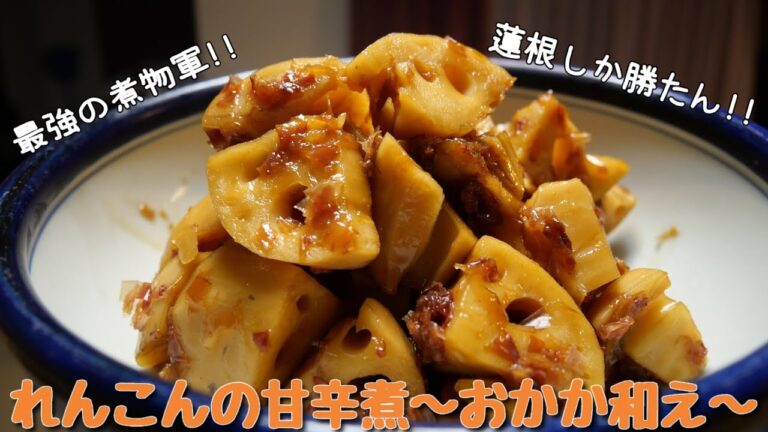 【最強煮物】秋の味覚!! れんこんの甘辛煮～おかか和え～ 蓮根特有のシャキシャキ感を残し、甘辛い煮汁を吸ったおかかと白米がマッチして、箸が止まらない！