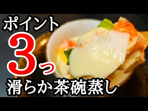 失敗しない茶碗蒸しの作り方！プロ直伝の【3つのコツ】口当たり滑らか☆フライパンで作る簡単レシピ