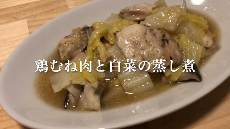 #53 白菜がジュワッと甘い　『鶏むね肉と白菜の蒸し煮』