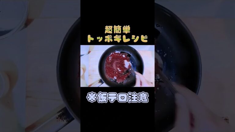 超簡単トッポギの作り方 #shortvideo #subscribe #shorts #時短レシピ #簡単レシピ #韓国料理 #vlog #먹방 #떡볶이