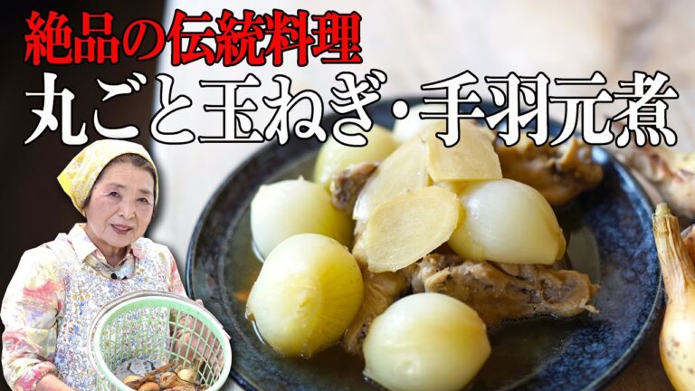 【絶品】丸ごと玉ねぎと鶏手羽元の煮物作り方｜煮物歴40年の玉ねぎレシピ