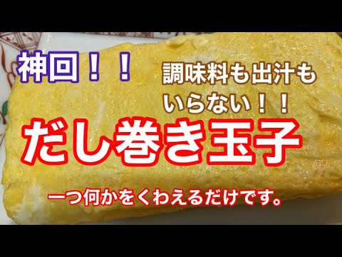 [神回]調味料、出しもいらないだし巻き玉子