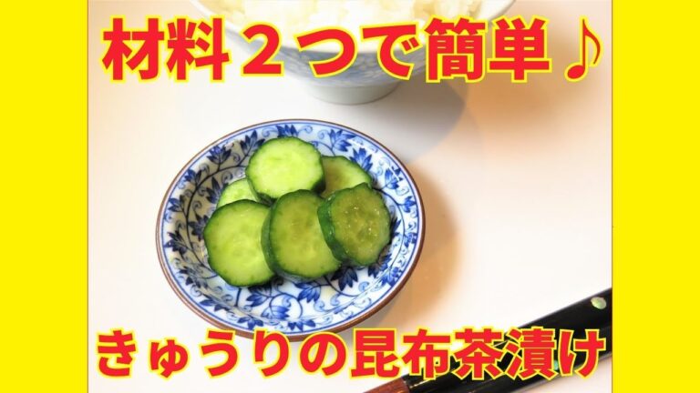 ★レシピ動画★材料２つで簡単♪さっぱり美味しいきゅうりの昆布茶漬け★【hirokoh(ひろこぉ)のおだいどこ】
