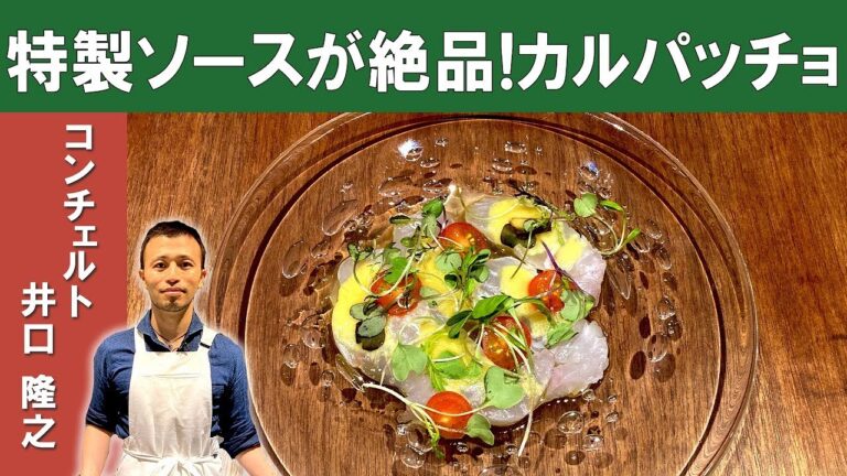 【ソースが決め手】ミシュランビブグルマン掲載店「コンチェルト」井口シェフ から学ぶ「鮮魚のカルパッチョ」| Whitefish Carpaccio | Homemade Sauce [ENG SUB]