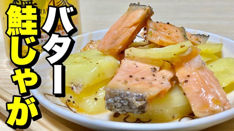 100円の塩鮭の切り身を使いレンジでチンの簡単レシピ！バター鮭じゃがの作り方【cooking(料理)】
