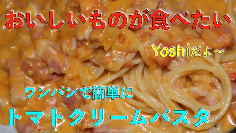 ワンパンで簡単に　トマトクリームパスタ
