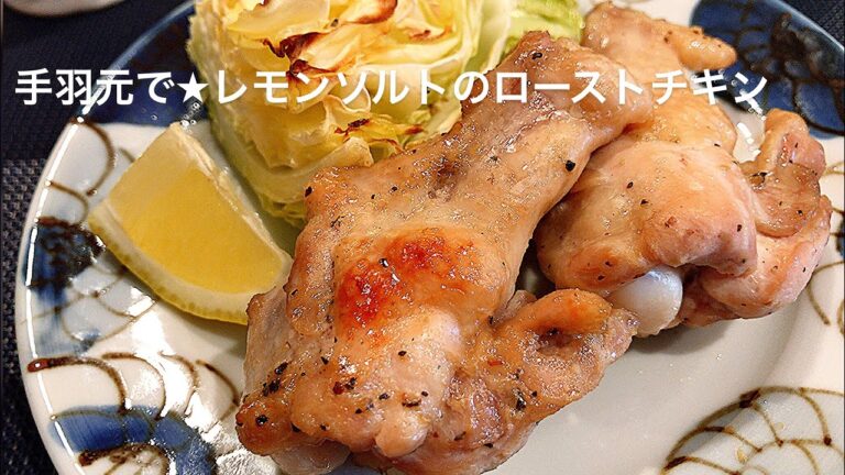 【料理動画】手羽元で★レモンソルトのローストチキン