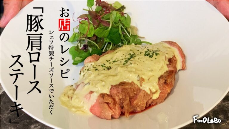 【プロが教える簡単】厚切り豚肩ロース肉の低温調理/ブルーチーズの【ソースレシピ】