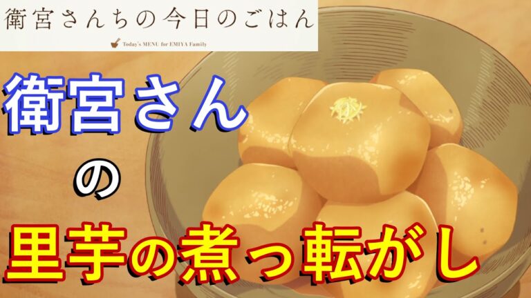 【アニメ飯】衛宮さんの「里芋の煮っ転がし」を作る