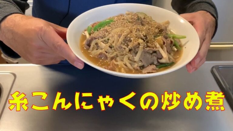 糸こんにゃくの炒め煮 フライパンひとつで酒のツマミにもご飯のおかずにもなる一品