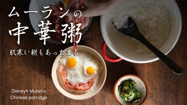 【ASMR】ムーランの中華粥で朝ごはん｜生姜で温まる休日の朝時間