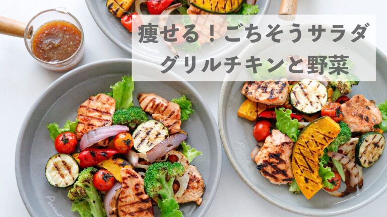 【痩せるレシピ】これを食べて娘が激痩せしました「グリルチキンと野菜のごちそうサラダ」
