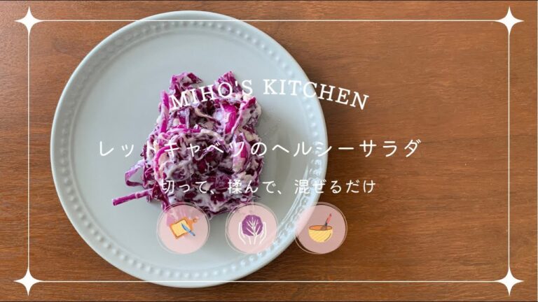 レッドキャベツのやみつきヘルシーサラダ | 切って揉んで混ぜるだけ