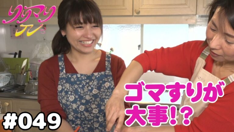 リリマリTV #049 お料理教室「サツマイモの濃厚サラダ」編
