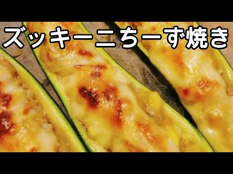 【ビタミン豊富】ズッキーニのチーズ焼き